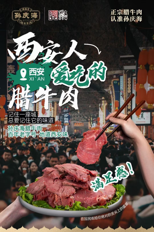 西安街头美食寻踪 孙庆海腊牛肉品牌历史已超百年